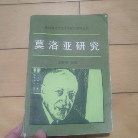 莫洛亞研究