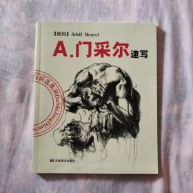 A.门采尔速写/大师经典速写新选系列