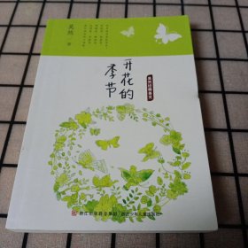 签名本：《开花的季节》【品好】