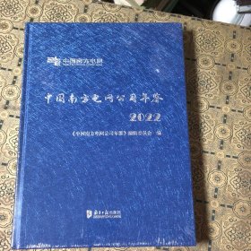 中国南方电网公司年鉴 2022