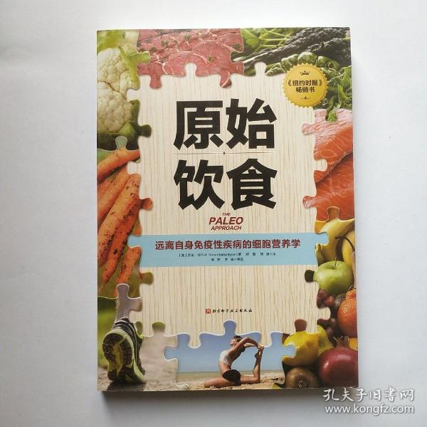 原始饮食：远离自身免疫性疾病的细胞营养学