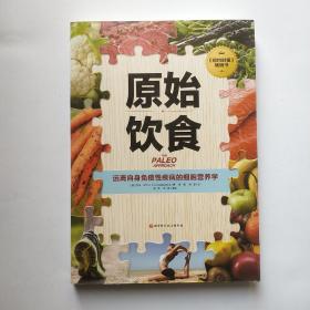 原始饮食：远离自身免疫性疾病的细胞营养学