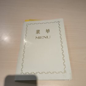 北京建国饭店菜单，陶来时就是这个样子，懂得的可以讨论一下，内有四张照片，