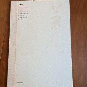中国美术馆当代名家系列作品集·书法卷2：萧风