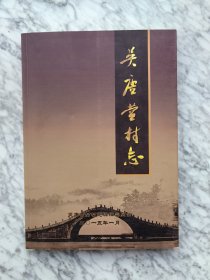 吴唐营村志