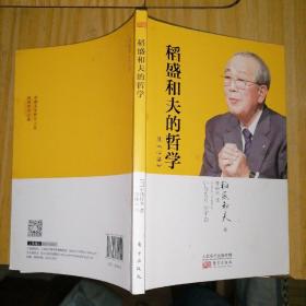 稻盛和夫的哲学（平装版）（原《心法》）