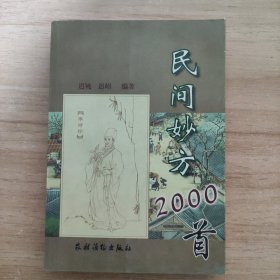 民间妙方2000首