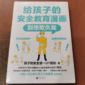 给孩子的安全教育漫画：别想欺负我