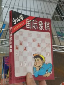 少儿学国际象棋
