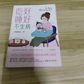 吃好睡好不生病：0~3岁的60个科学育儿常识