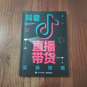 抖音直播带货实操指南 电子工业出版社 尹晨 著 9787121438516