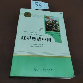 红星照耀中国 名著阅读课程化丛书 八年级上册