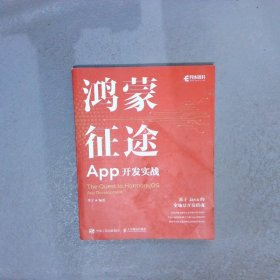 鸿蒙征途：App开发实战