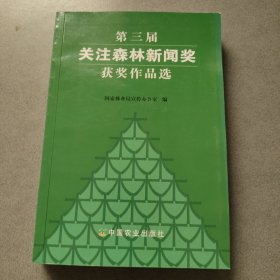 第三届关注森林新闻奖获奖作品选