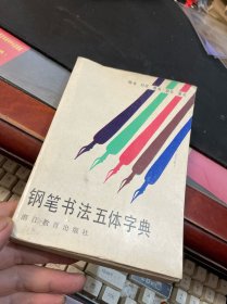 钢笔书法五体字典