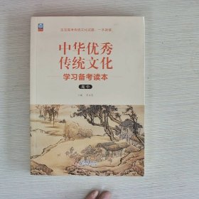 中华优秀传统文化学习备考读本高中