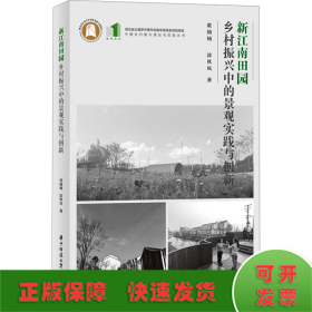 新江南田园 乡村振兴中的景观实践与创新