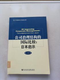 公司治理结构的国际比较：日本启示