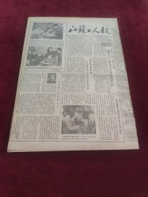 江苏工人报1953年8月8日