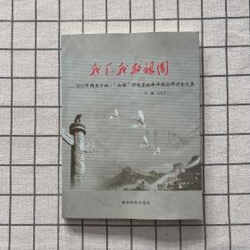 我和我的祖国 : 2012中国原子城·“两弹”研制基
地精神理论研讨会文集