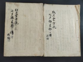 花道古籍《七夕饰星之传 》前后2册全 松月堂古流 手抄本插花艺术 华道