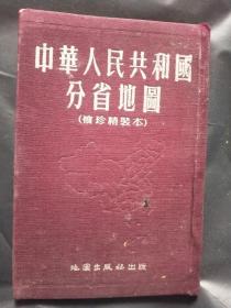 中华人民共和国分省地图(袖珍精装本