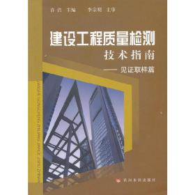 建设工程质量检测技术指南——见证取样篇