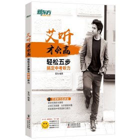 艾听才会赢•新东方 轻松五步搞定中考听力