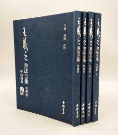 首次遇见！ 中国书店经典好书旁注楷书本《王羲之书法全集》草书卷+楷书卷+行书卷上下全四册2017年1版1印16开126页