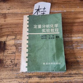 定量分析化学实验教程