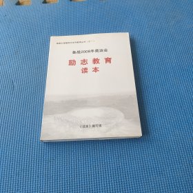 备战2008年奥运会励志教育读本