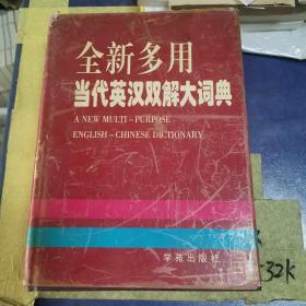 全新多用当代英汉双解大词典 1998年一版一印， 印数2500册