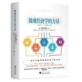 微观经济学的力量 经济理论、法规 ()神取道宏 新华正版