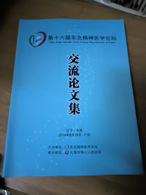 第十六届东北精神医学论坛交流论文集