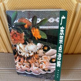 广东菜点选编