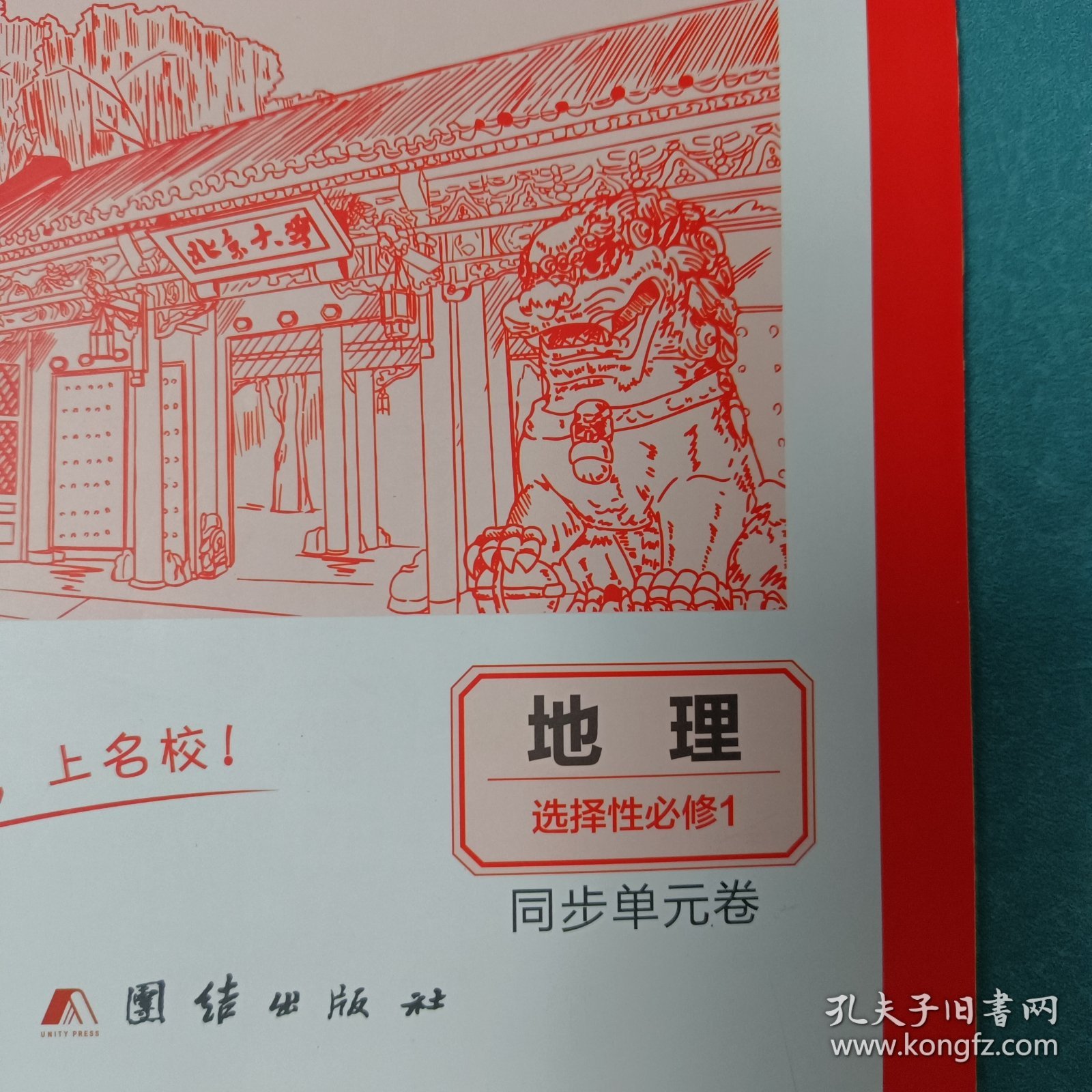 清北卷·名校名卷2024名校名卷清北卷地理选择性必修1同步单元卷