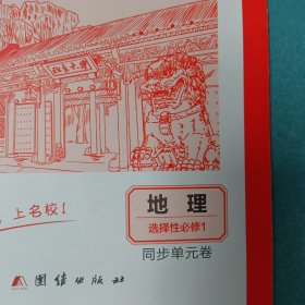 清北卷·名校名卷2024名校名卷清北卷地理选择性必修1同步单元卷