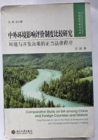 中外环境影响评价制度比较研究：环境与开发决策的正当法律程序