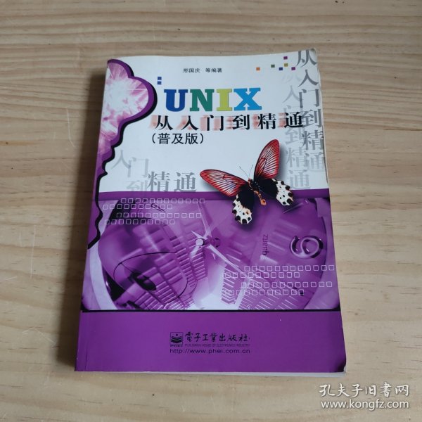 UNIX从入门到精通（普及版）