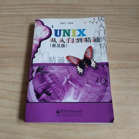 UNIX从入门到精通（普及版）