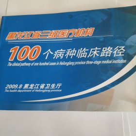 100个病种临床路径