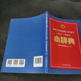 最高人民检察院工作报告 2018-2022 小辞典