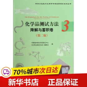 保正版！化学品测试方法9787511115553中国环境出版集团环境保护部化学品登记中心 编