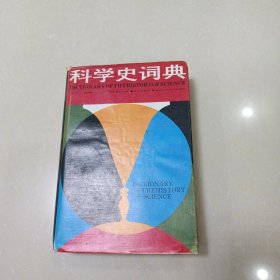 科学史词典