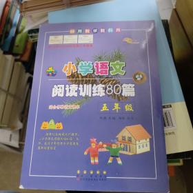 全国68所名牌小学·小学语文阅读训练80篇：五年级（白金版）