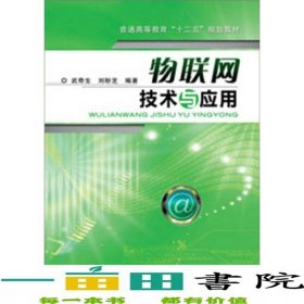 物聯(lián)網(wǎng)技術(shù)與應(yīng)用武奇生機(jī)械工業(yè)9787111363668