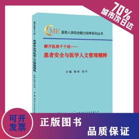 解開醫(yī)患千千結(jié)——患者安全與醫(yī)學人文管理精粹 9787830051495