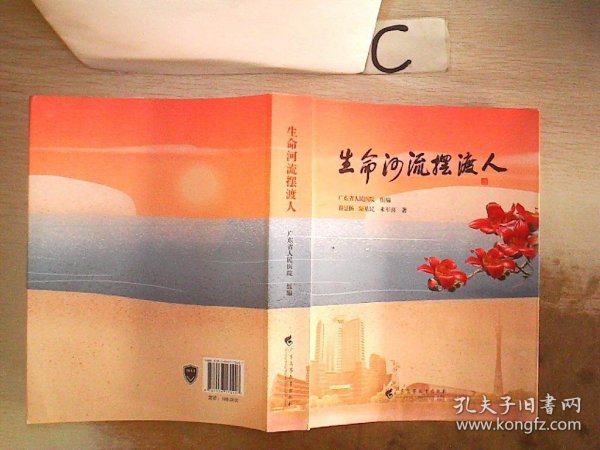 《生命河流摆渡人》 讲述 “大医精诚、守护生命”的初心使命，  由广东省人民医院编写，记录了一个个医务人员奉献担当的故事