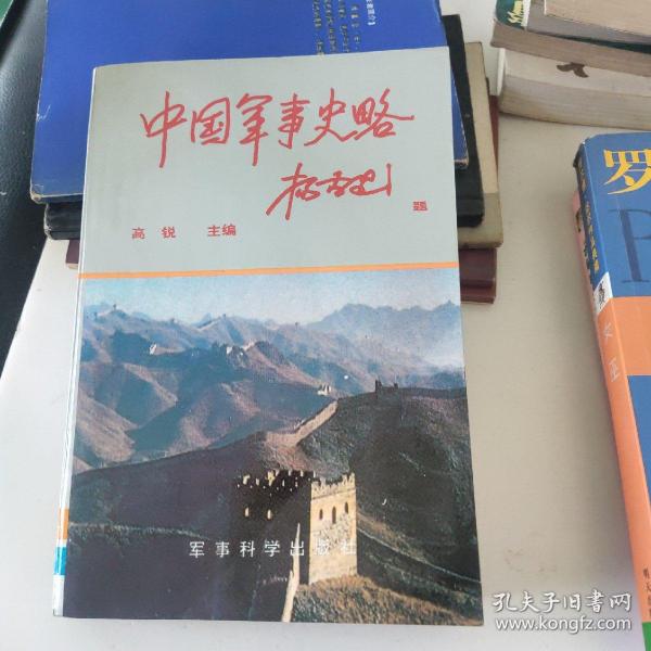 中国军事史略 中册