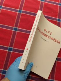 深入学习习近平关于国家能源安全的重要论述